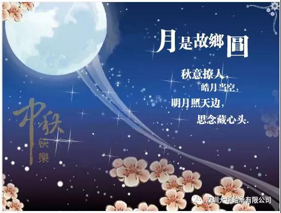 賀中秋！
